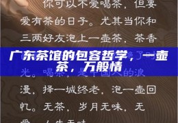 广东茶馆的包容哲学，一壶茶，万般情