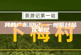 我的广东游记，一册茶叶品饮笔记