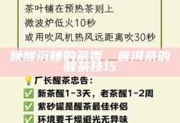 唤醒沉睡的茶香，普洱茶的醒茶技巧