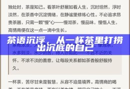 茶语沉浮，从一杯茶里打捞出沉底的自己