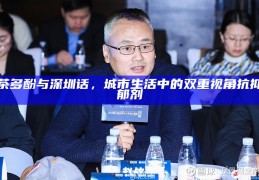 茶多酚与深圳话，城市生活中的双重视角抗抑郁剂