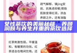女性茶饮的美丽秘籍，养颜润肤与养生并重的茶饮选择