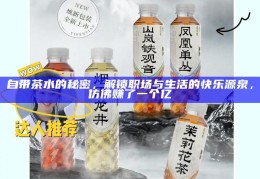 自带茶水的秘密，解锁职场与生活的快乐源泉，仿佛赚了一个亿