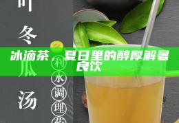 冰滴茶，夏日里的醇厚解暑良饮