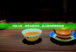 月色入茶，将异乡的月光，敛入随身携带的茶汤