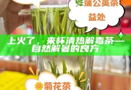 上火了，来杯清热解毒茶—自然解暑的良方